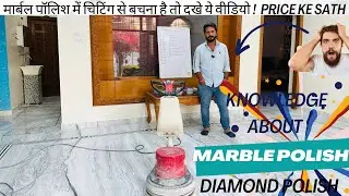 मार्बल पर डायमंड पॉलिश का कम्पलीट नॉलेज। DIAMOND POLISH WITH PRICE. मार्बल पॉलिश में डायमंड पॉलिश