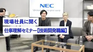 NEC仕事理解セミナー【技術開発職編】 [NEC公式]
