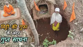 असली वैराग्य: महलों को त्याग कर मिट्टी की गुफा के अंदर गुप्त साधना