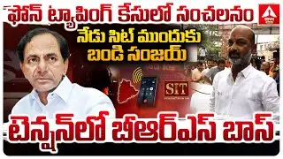 నేడు సిట్ ముందుకుకేంద్ర మంత్రి బండి సంజయ్ | Union Minister Bandi Sanjay SIT Investigation | ANN