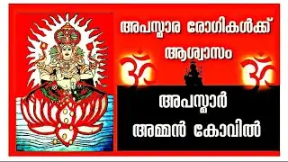 #Vembra #Apasmaar amman kovil #Apsmaramman temple അപസ്മാരരോഗികൾക്ക് ആശ്വാസമേകി ഒരു ക്ഷേത്രം..