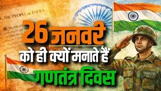 26 January गणतंत्र दिवस क्यों मनाया जाता है? | Republic Day History of India | संविधान की कहानी