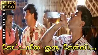 Kettaley oru kelvi Nenja Killi Vitta Padupaavi | 1080p HD video songs | S.P.B Voice | Sathyraj song