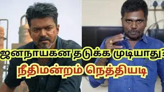 ஜனநாயகனை விடுவித்தது கோர்ட்! உடனே ரிலீஸ் பண்ணுங்க! #jananayagan #release #censor #issue #tvkvijay 