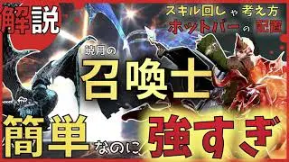【FF14】暁月で召喚士がバカ強い上にめっちゃ簡単になってた【初心者】6.0【暁月のフィナーレ】スキル回し - 解説