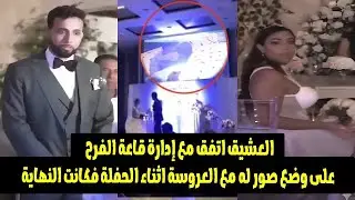 العشيق حط صور فاضحة للعروسة فى الفرح قدام المعازيم فكان رد فعل العريس 