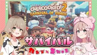 【オーバークック/Overcooked】サバイバルモード🔥オバクク部😎#ちなりにか