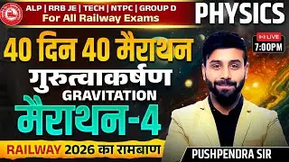 Railway Exams 2026 | Physics Gravitation  (गुरुत्वाकर्षण) | 40 Days 40 Marathon - 4 | Pushpendra Sir