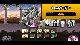 「キャットクーデター ☆2」#370#にゃんこ大戦争 