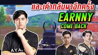 PUBG Mobile : และเค้ากลับมาอีกครั้ง Earnny Come Back
