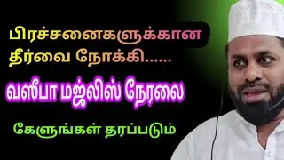 வஸீபா மஜ்லிஸ் கேளுங்கள் தரப்படும் பிரச்சனைகளுக்கான தீர்வை நோக்கி....