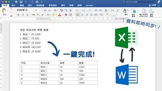 超快速 Word 公式計算，一鍵貼上所有數據！還能與excel同步修改?! 三個必學word表格實用技巧｜客服花路米EP31 WORD基礎教學06