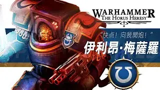 【戰錘30K】如果你能聽到我聲音馬庫拉格之耀，鎖定我的信號，向我開炮！【伊利昂&middot;梅薩羅】