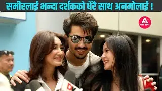 समीर भन्दा धेरै दर्शककाे साथ पाएपछि के भन्छन् अनमाेल ? Anmol Kc - Art Khabar HD