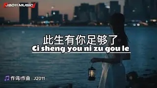 此生有你足够了 Ci sheng you ni zu gou le 