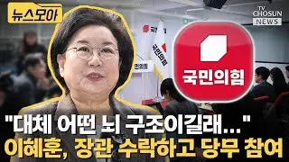 이혜훈, 장관직 수락하고도 국민의힘 당무 참여 논란 [티조Clip]