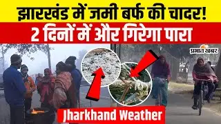 Jharkhand Weather : Mccluskieganj में माइसन में पहुंचा पारा, जमी बर्फ, अभी और कांपेंगे लोग