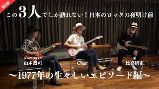 【第2弾】この3人でしか語れない！日本のロックの夜明け前～1977年の生々しいエピソード編～