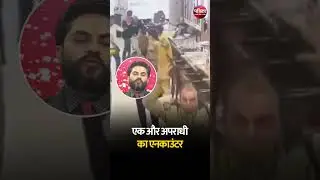 Bihar के Araria में गूंजा धांय-धांय ! कुख्यात Chunmun Jha का  Encounter ! |Breaking News|