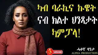 ኣብ ካምፓላ ዘጋጠመኒ ውድቀትን ዓወትን! #ሓቀኛዛንታ #mahustar #alphaproduction #zantalibi