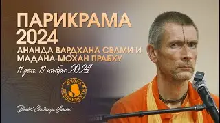 48. День 11 (19.11.24) - лекция Ананда Вардхана Свами, Мадана-мохана пр.| Е.С. Бхакти Чайтанья Свами