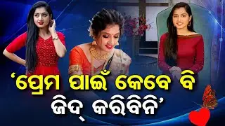 🔵Know More Details About Actress Tejaswini Ratha | 'ପ୍ରେମ ପାଇଁ କେବେ ଜିଦ୍&zwnj; କରିବିନି' | Odisha Reporter