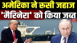US Military ने Russian Oil Tanker 'Marinera' को किया जब्त Trump | Putin | Venezuela | WW3 | Breaking