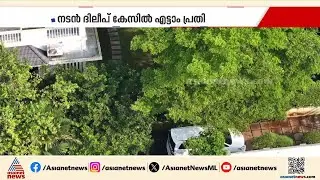 വിധി വരാൻ ഇനി മണിക്കൂറുകൾ മാത്രം; ദിലീപ് എവിടെ? |Dileep case