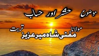 hashar awr hesaab // mufti shameer Azeez  // turbat