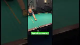 Бильярд, тренировка чужого по выходу #бильярд #billiardsgame #ball #sport #cuesport
