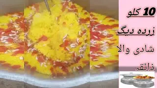 10 Kilo Zerda Daig | Wedding Style Meetha Chawal | Azam Wedding Daig Food