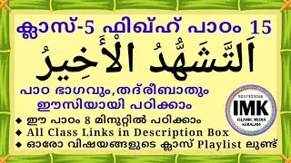 ക്ലാസ് 5 ഫിഖ്ഹ് പാഠം 15 Class 5 FIQH Lesson 15 islamic media kerala14 online madrasa class