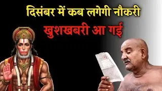 दिसंबर में कब लगेगी नौकरी | खुशखबरी आ गई | Neem Karoli Baba | Krishan Sakti