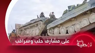 الفصائل العسكرية تتقدم في جنوبي سراقب وتسيطر على موقع استراتيجي بحلب