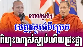 ទេសនាគ្រែ២ ដេញសួរពីប្រេត ស្ដាប់ជ្រះថ្លាចិត្ត