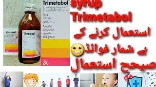 syrup Trimetabol uses,benefits & disadvantages in urdu/hindi|| بھوک لگوانے اور وزن بڑھانے کی دوا