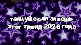 Танцуй если знаешь этот тренд 2026 года 🍓