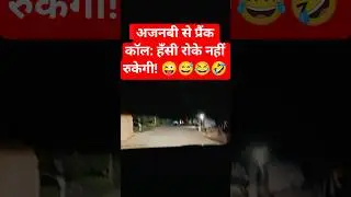 हंसी नहीं रुकेगी! 🤣 #shorts #PrankCall #CouplePrank #comedy #funny #rjnaved #viral #trending #10m