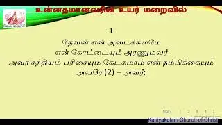 உன்னதமானவரின் உயர் மறைவிலிருக்கிறவன்