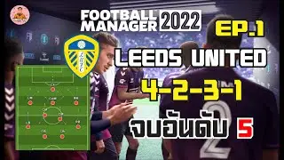 FM 2022 Mobile | Leeds United มากับแผน 4 - 2 - 3 - 1 จบอันดับ 5