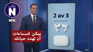 Farlig å sove med hodetelefoner   خطر النوم مع السماعات