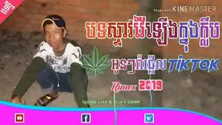 បទកំពុងល្បីក្នុង tik tok