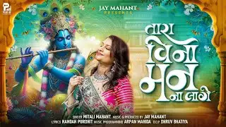 Tara Vina Man Na Laage | Mitali Mahant | Jay Mahant | Janmashtami Special | Gujarati Songs 2025