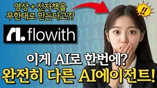 90%가 모르는 무한 영상,전자책,홈페이지 제작까지 하는 슈퍼에이전트 Flowith AI 사용법!