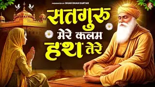 सतगुरु मेरे कलम हथ तेरे | WaheGuru Bhajan | Guru Nanak Bhajan