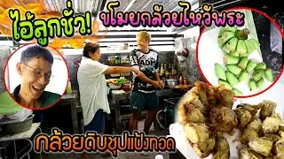 กล้วยทอดลูกชั่ว!!!  ขอแค่ครึ่งหวีพอครับแม่ โดนด่าเฉย?