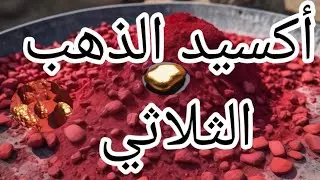 أكسيد الذهب الثلاثي  المعدن النادر والقيم واستخراجه من الصخور