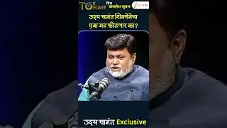 Uday Samant On ShivSena | उदय सामंत शिवसेनेचा एक गट फोडणार का? | Zee24Taas