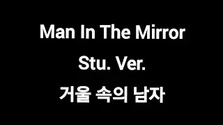 Man In The Mirror (Studio Version) | 거울 속의 남자 [번역:세례요한]