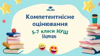 Компетентнісне оцінювання здобувачів освіти 5-7 класів за програмою НУШ. Human